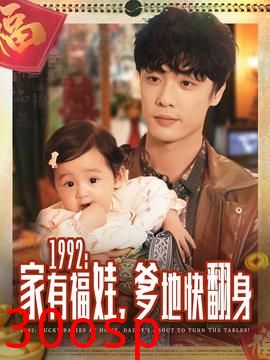 家有福娃，爹地快翻身