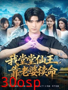 我堂堂仙王，靠老婆续命