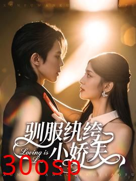 驯服纨绔小娇夫