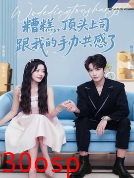 糟糕，顶头上司跟我的手办共感了