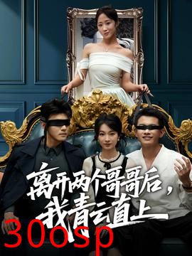 离开两个哥哥后我青云直上