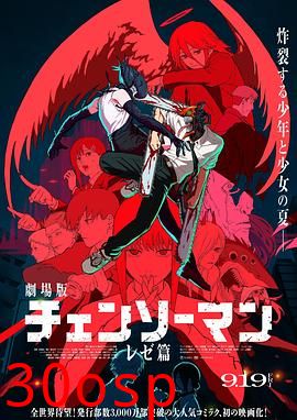 链锯人剧场版：蕾塞篇