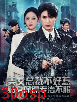 美女总裁不好惹，贴身保镖专治不服