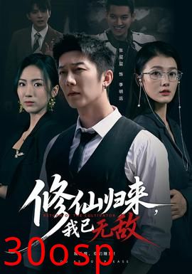 修仙归来我已无敌