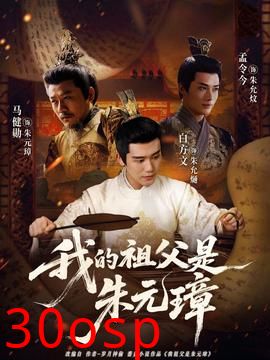 我的祖父是朱元璋