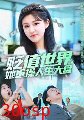 贬值世界她重操人生大盘