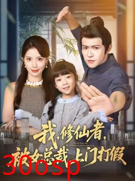 我修仙者被女总裁上门打假