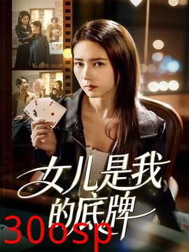 女儿是我的底牌