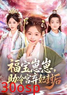 福宝崽崽，助冷宫弃妃封后