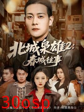 北城枭雄2春城往事