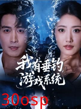 我有垂钓游戏系统