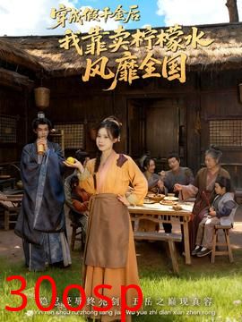 穿成假千金后我靠卖柠檬水风靡全国