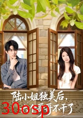 陆小姐独美后六个哥哥不干了