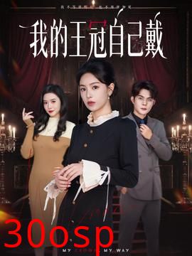 我的王冠自己戴