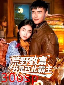 荒野致富：我是西北霸主