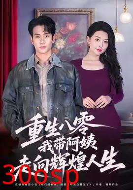重生八零，我带阿姨走向辉煌人生