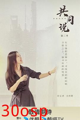 共同说第三季