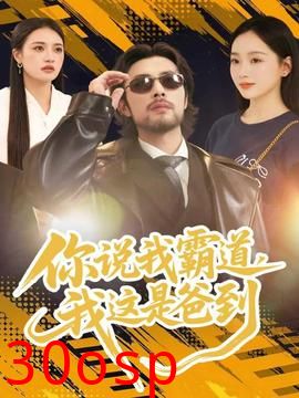 你说我霸道，我这是爸到