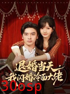退婚当天，我闪婚冷面大佬
