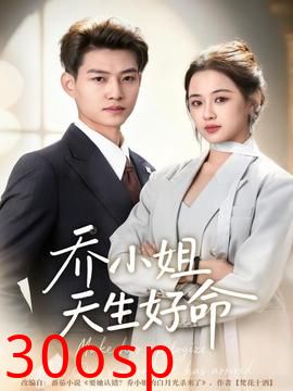 乔小姐天生好命