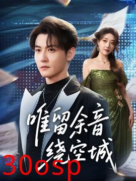 唯留余音绕空城