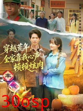 穿越荒年，全家靠我心声顿顿炫肉