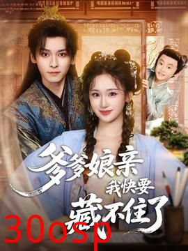 爹爹娘亲我快要藏不住了