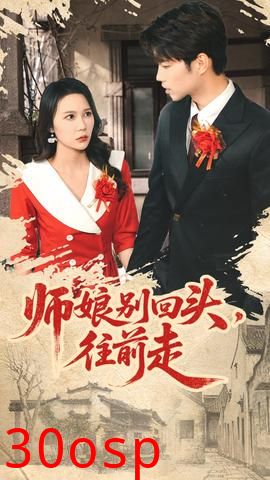 师娘别回头往前走