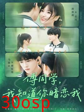 傅同学，我知道你暗恋我