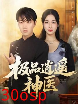 极品逍遥神医