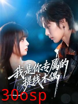 我是你专属的提线木偶