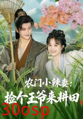 农门小辣妻捡个王爷来耕田