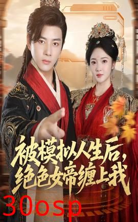 被模拟人生后，绝色女帝缠上我