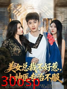 美女总裁不好惹，小神医专治不服