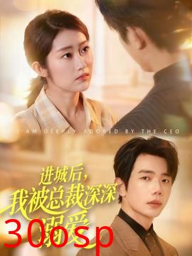 进城后，我被总裁深深溺爱