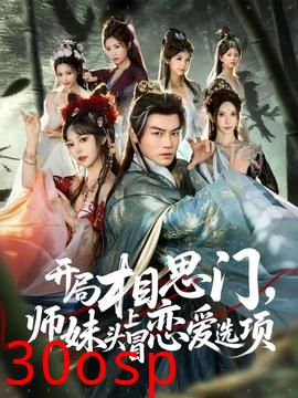 开局相思门，师妹头上冒恋爱选项