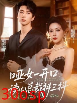 哑女一开口，读心总裁抖三抖