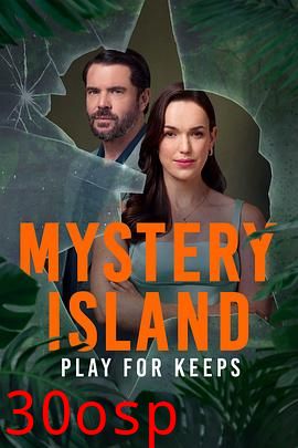 神秘岛：势在必得