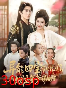 异能四宝带妈找上门，城主爹爹请接招！