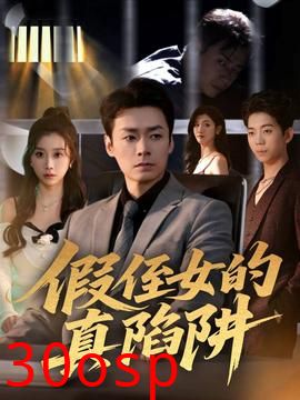 假侄女的真陷阱