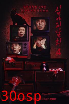 深夜怪谈会第五季