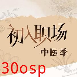 初入职场·中医季