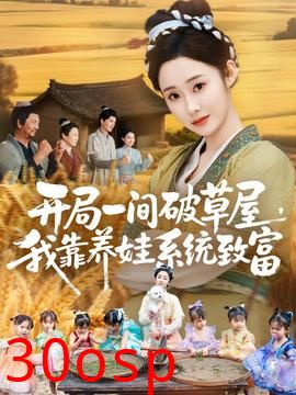 开局一间破草屋，我靠养娃系统致富