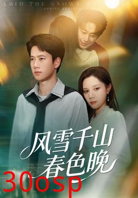 风雪千山春色晚