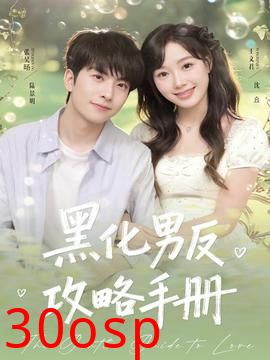 黑化男反攻略手册