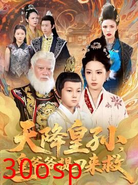 天降皇孙，皇爷爷提刀来救