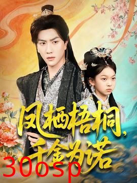 凤栖梧桐千金为诺