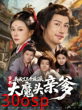 穿书，我成了三个反派大魔头亲爹