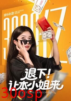 退下让本小姐来