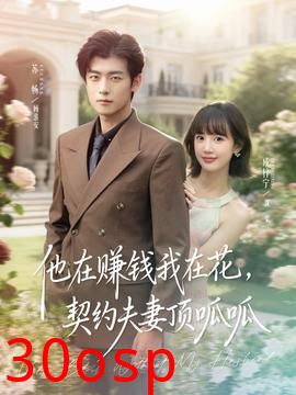 他在赚钱我在花，契约夫妻顶呱呱